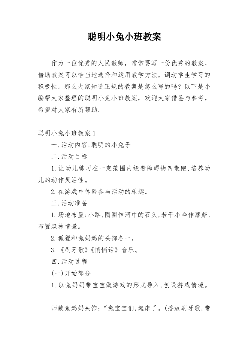 聪明小兔小班教案