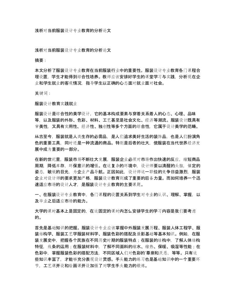 浅析对当前服装设计专业教育的分析论文