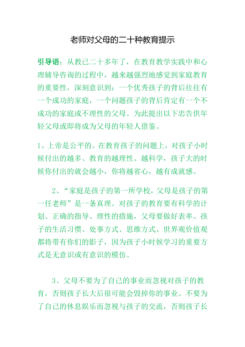 （中小学资料）老师对父母的二十种教育提示