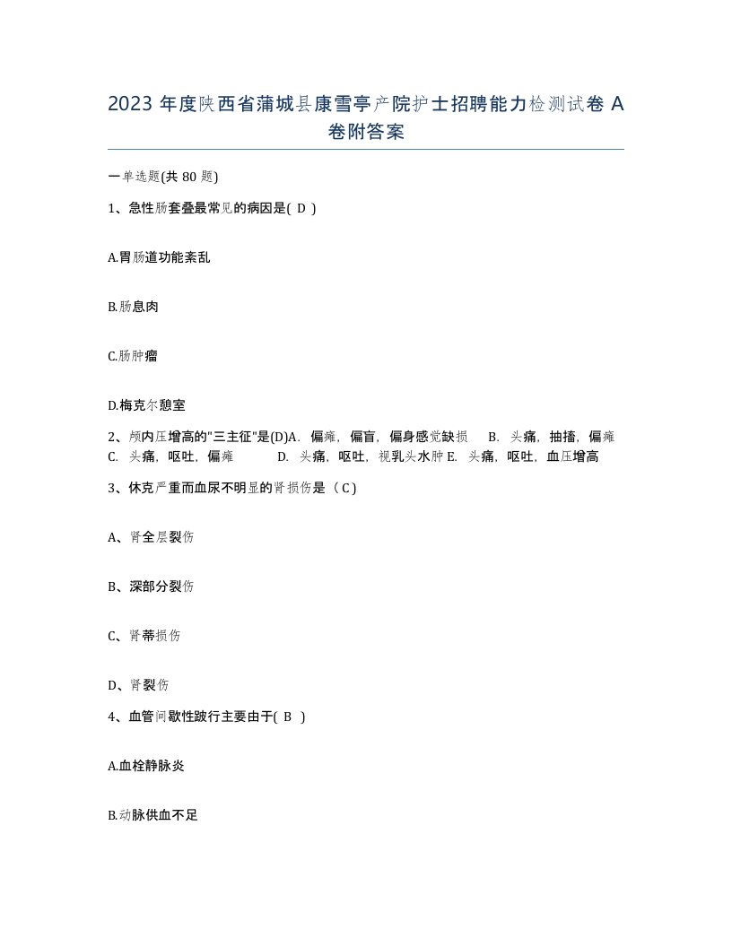 2023年度陕西省蒲城县康雪亭产院护士招聘能力检测试卷A卷附答案