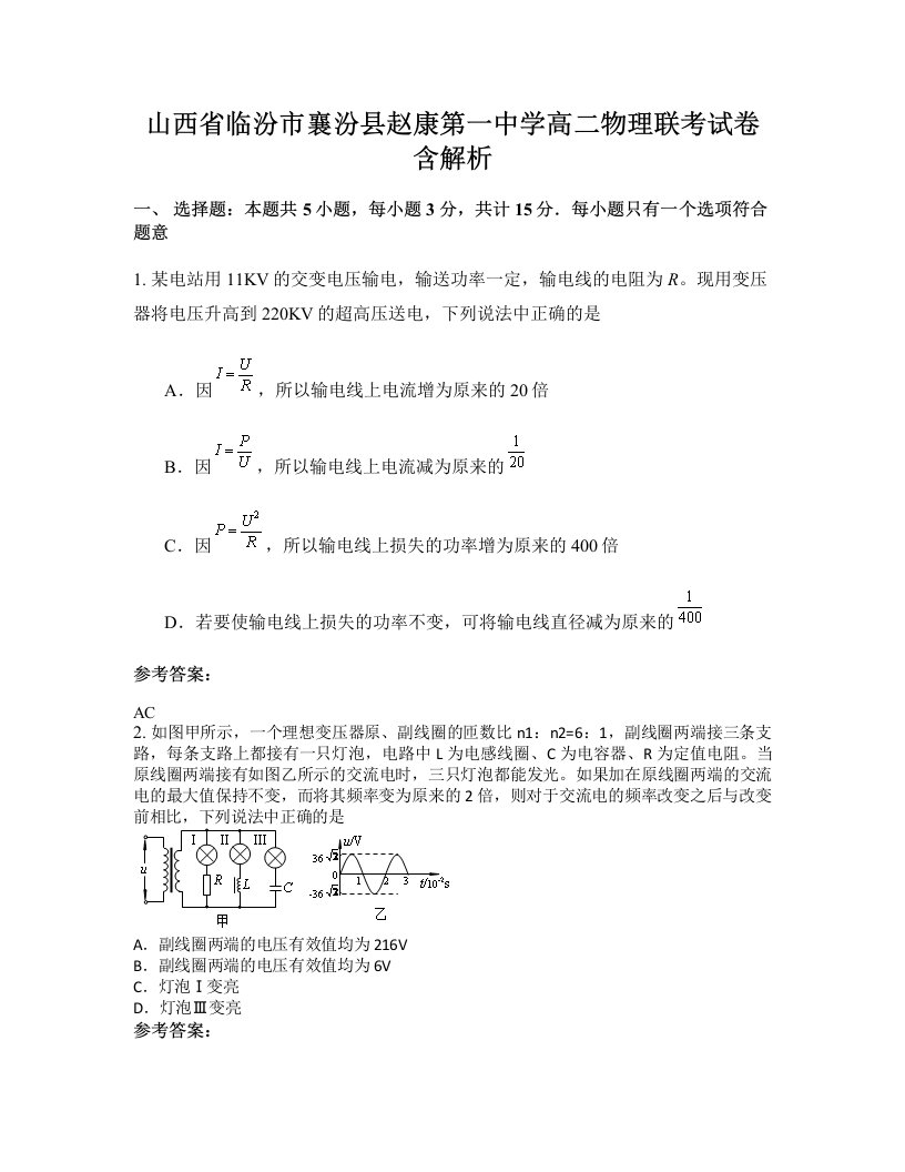 山西省临汾市襄汾县赵康第一中学高二物理联考试卷含解析