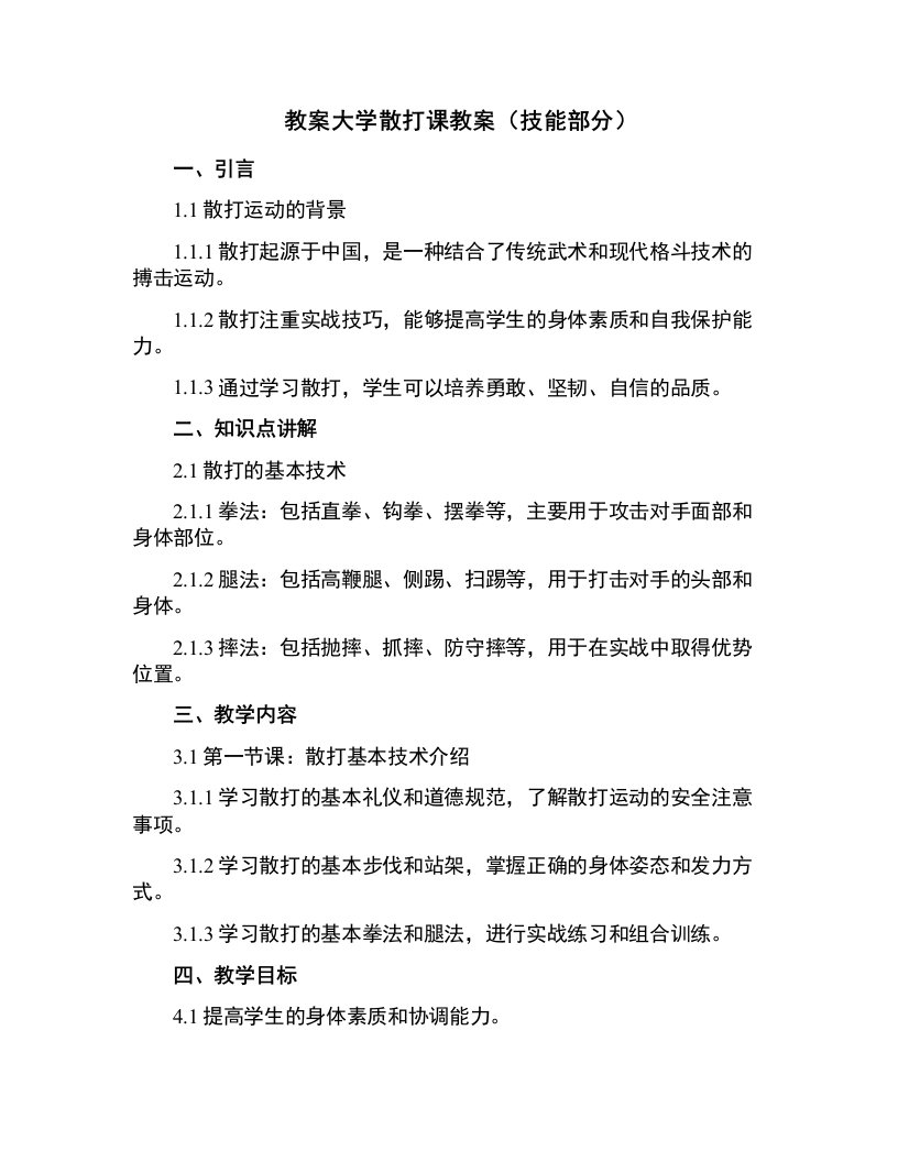 大学散打课教案（技能部分）