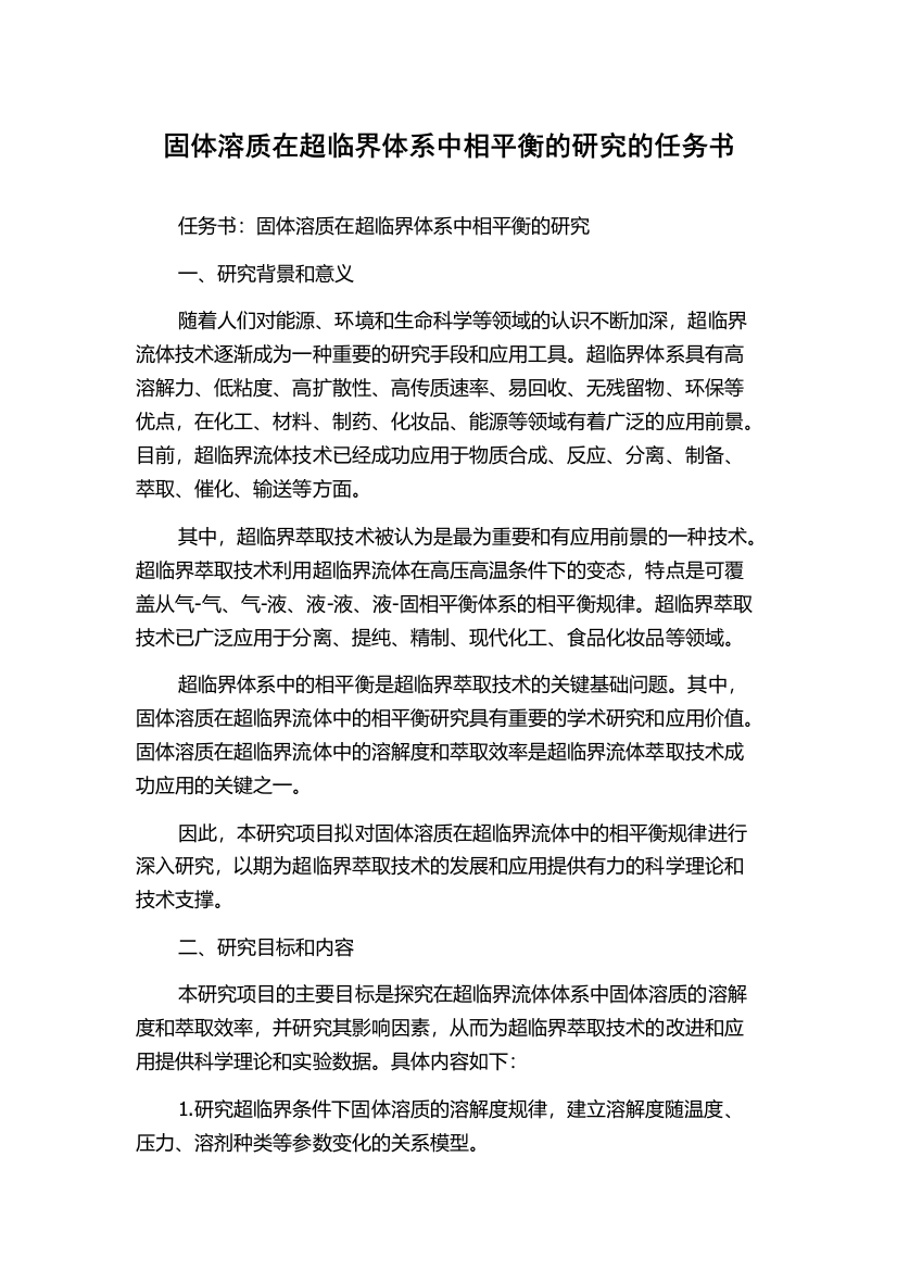 固体溶质在超临界体系中相平衡的研究的任务书