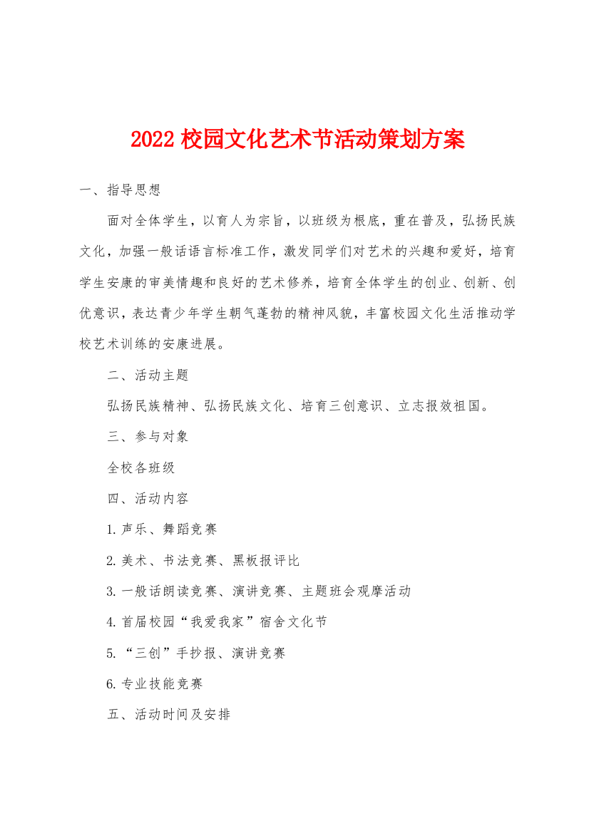 2022年校园文化艺术节活动策划方案