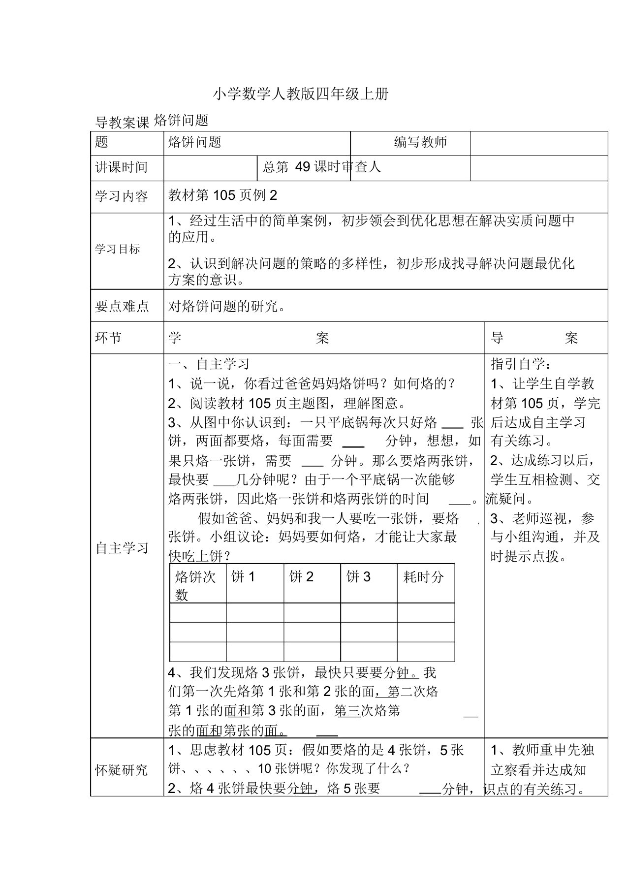 小学数学人教版四年级上册导学案烙饼问题