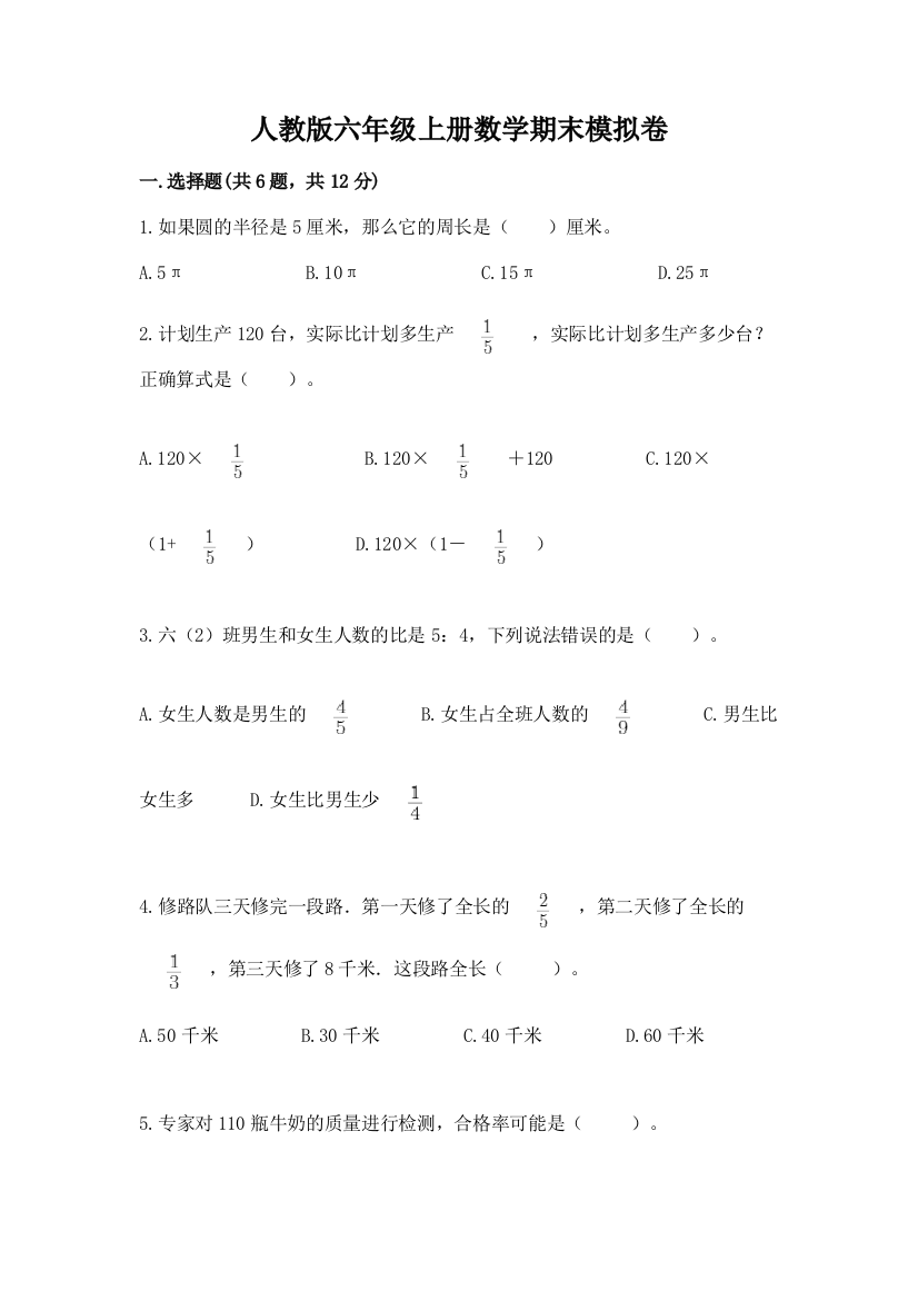 人教版六年级上册数学期末模拟卷含答案【a卷】