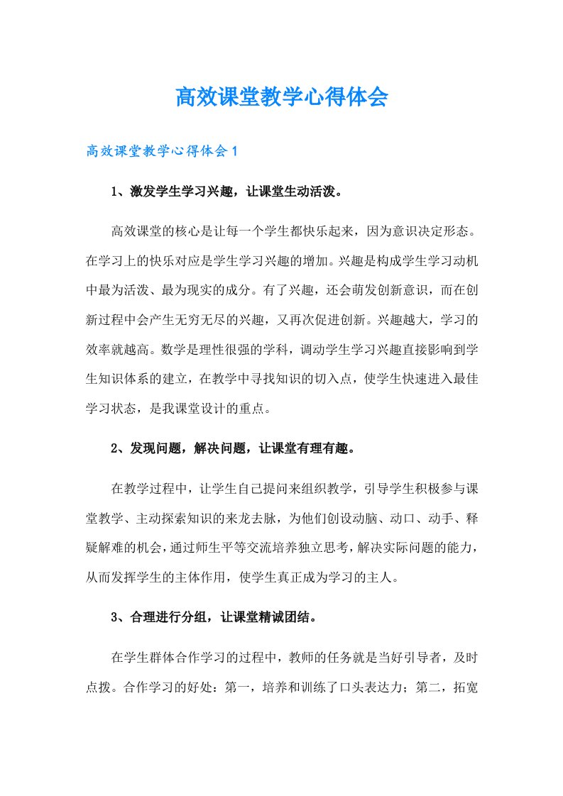 高效课堂教学心得体会