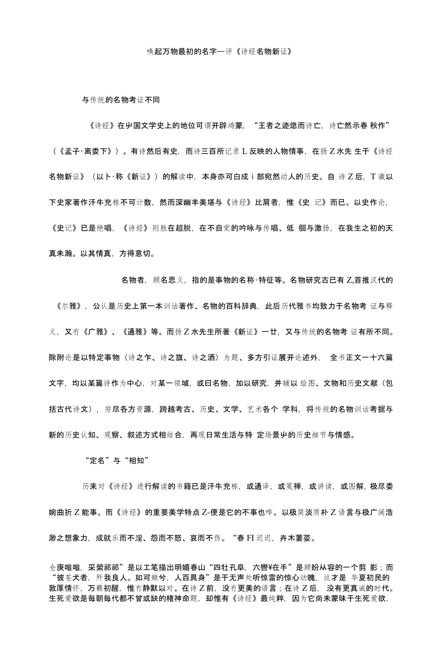 唤起万物最初的名字——评《诗经名物新证》