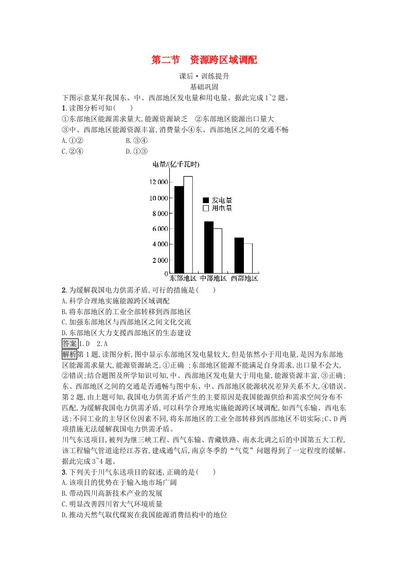 新教材2023年高中地理第4章区际联系与区域协调发展第2节资源跨区域调配课后训练新人教版选择性必修2