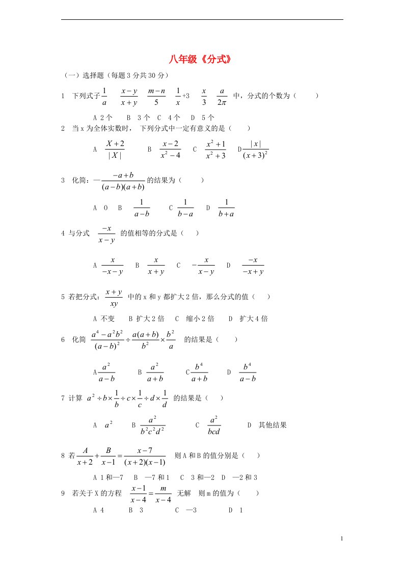 广东省广州市八级数学《分式》测试题