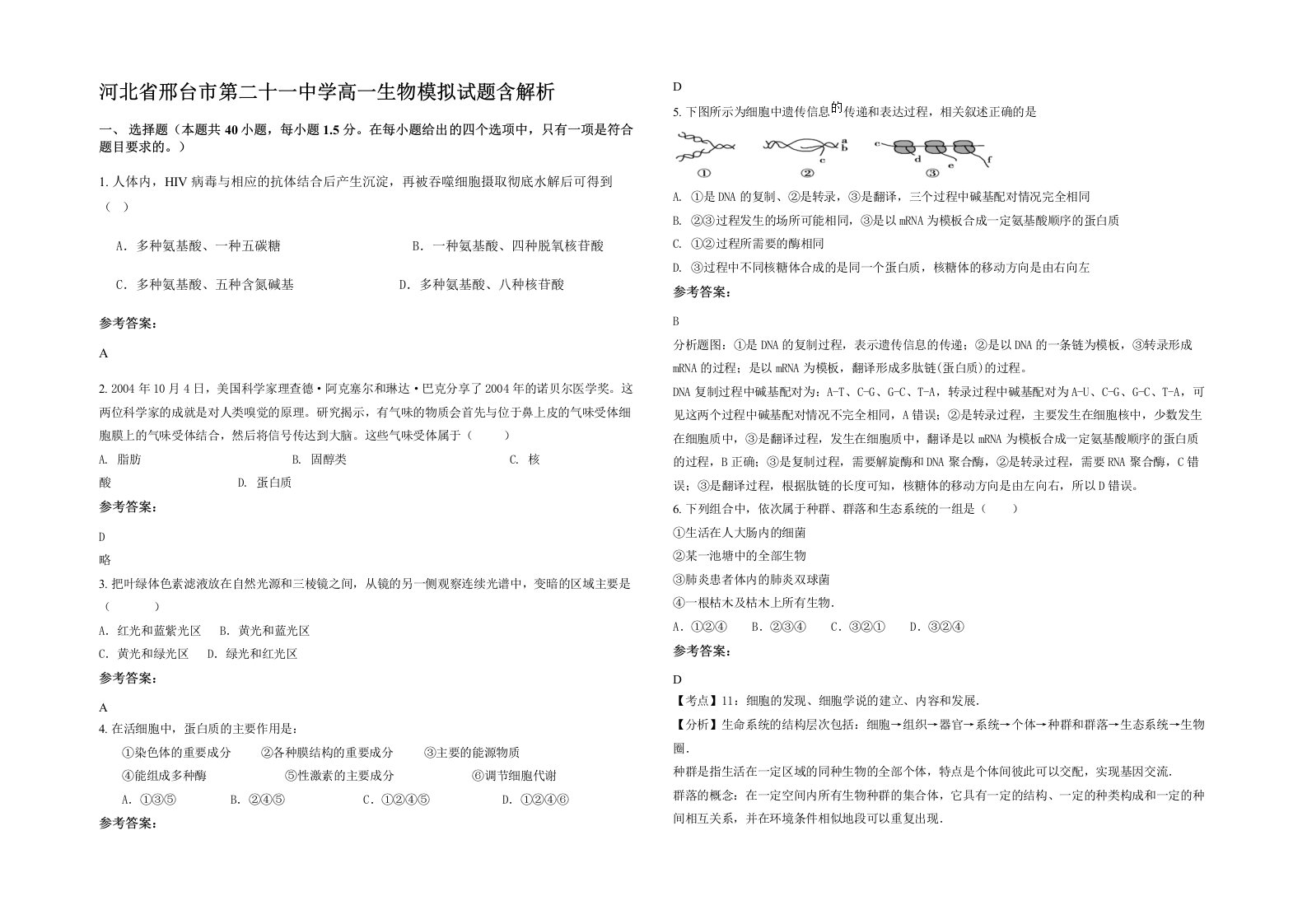 河北省邢台市第二十一中学高一生物模拟试题含解析