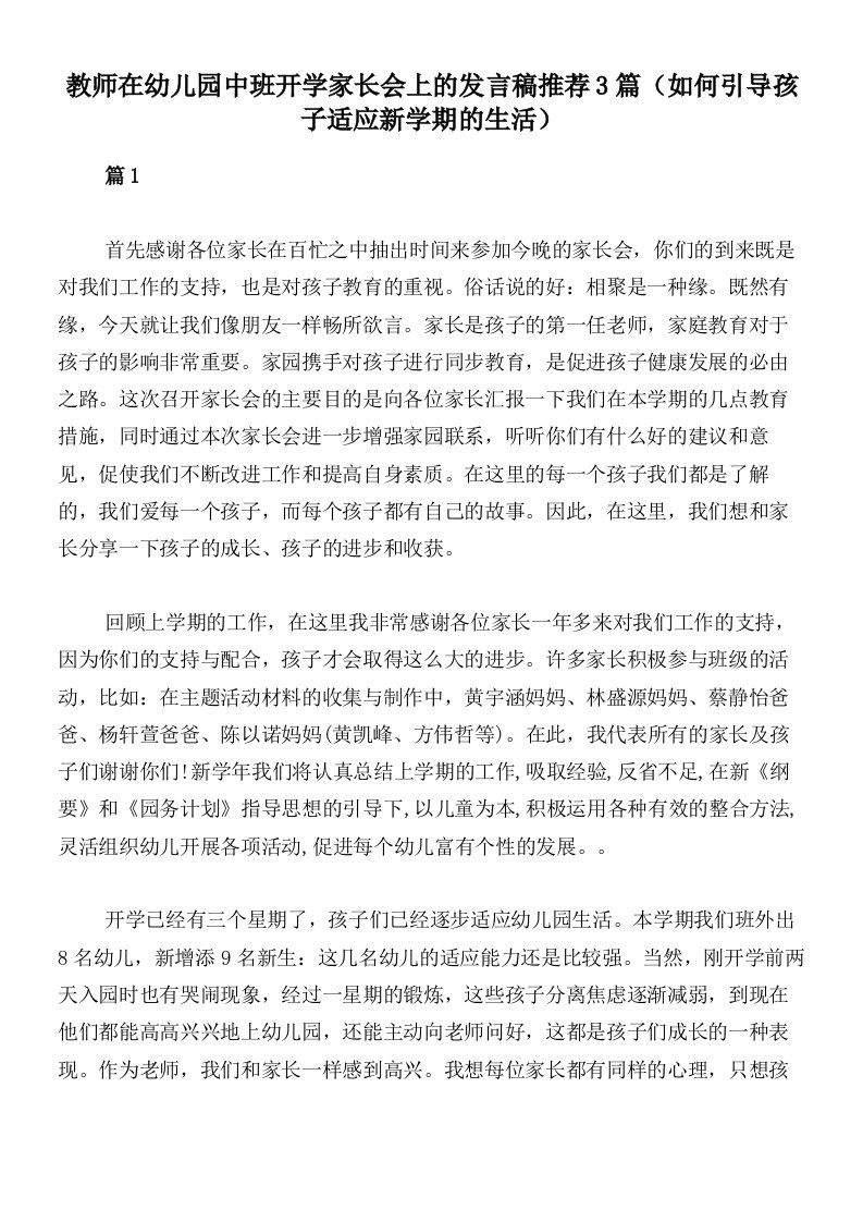 教师在幼儿园中班开学家长会上的发言稿推荐3篇（如何引导孩子适应新学期的生活）