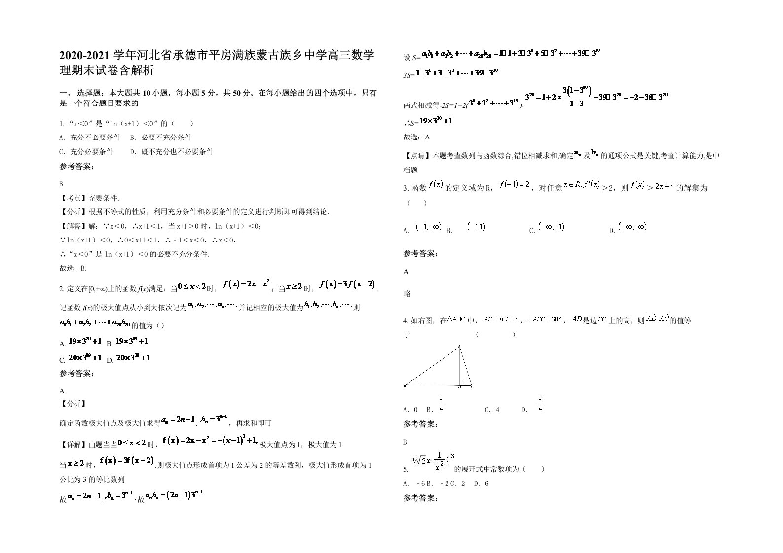 2020-2021学年河北省承德市平房满族蒙古族乡中学高三数学理期末试卷含解析