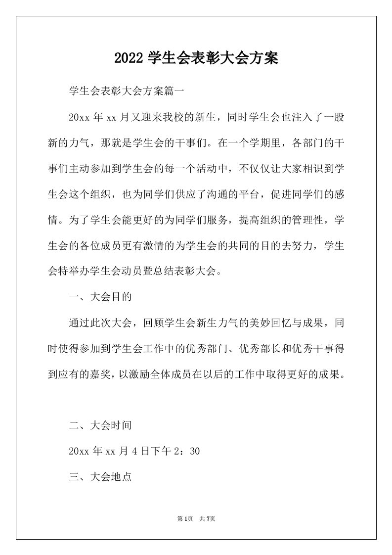 2022年学生会表彰大会方案