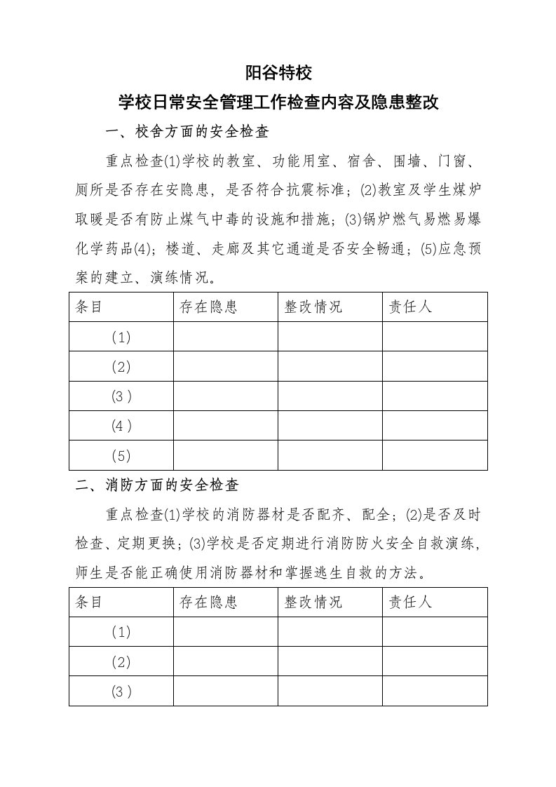 学校日常安全管理工作检查内容