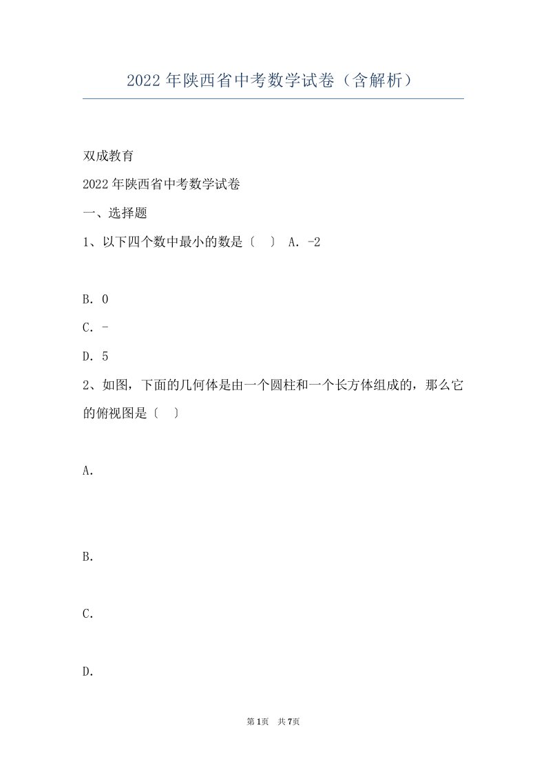 2022年陕西省中考数学试卷（含解析）