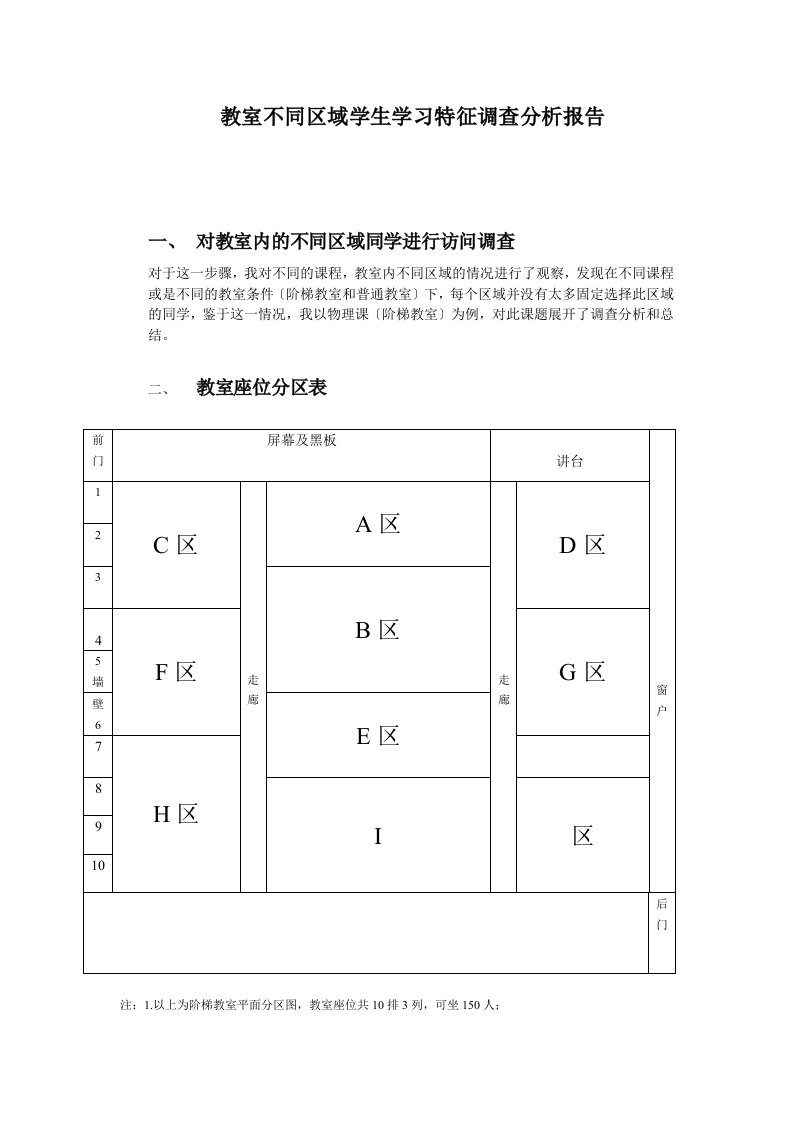 教室不同区域学生学习特征及心理调查分析报告