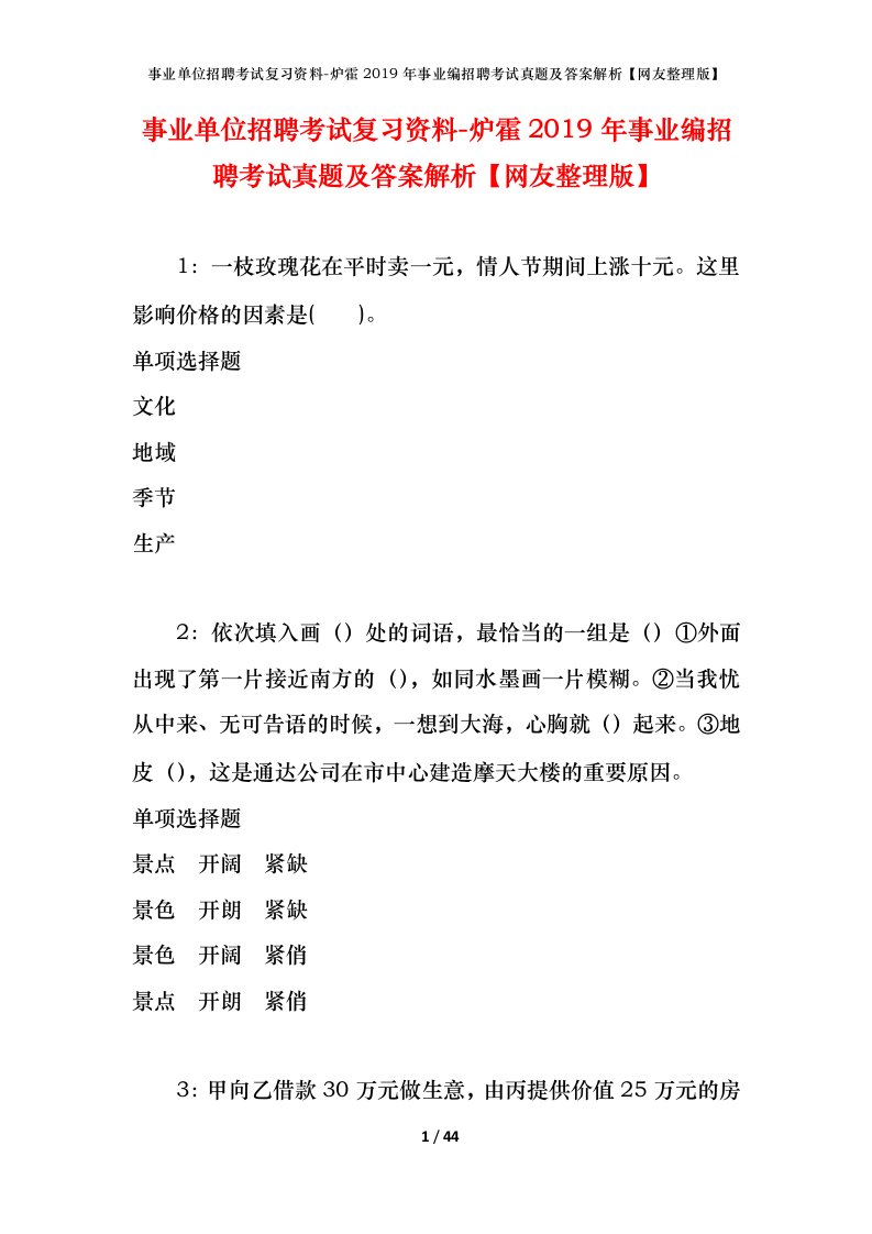 事业单位招聘考试复习资料-炉霍2019年事业编招聘考试真题及答案解析网友整理版