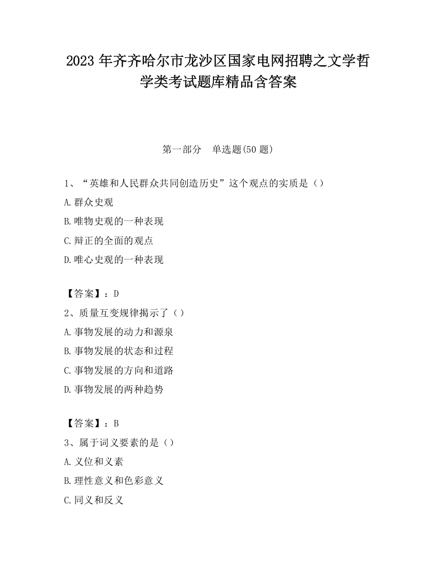 2023年齐齐哈尔市龙沙区国家电网招聘之文学哲学类考试题库精品含答案