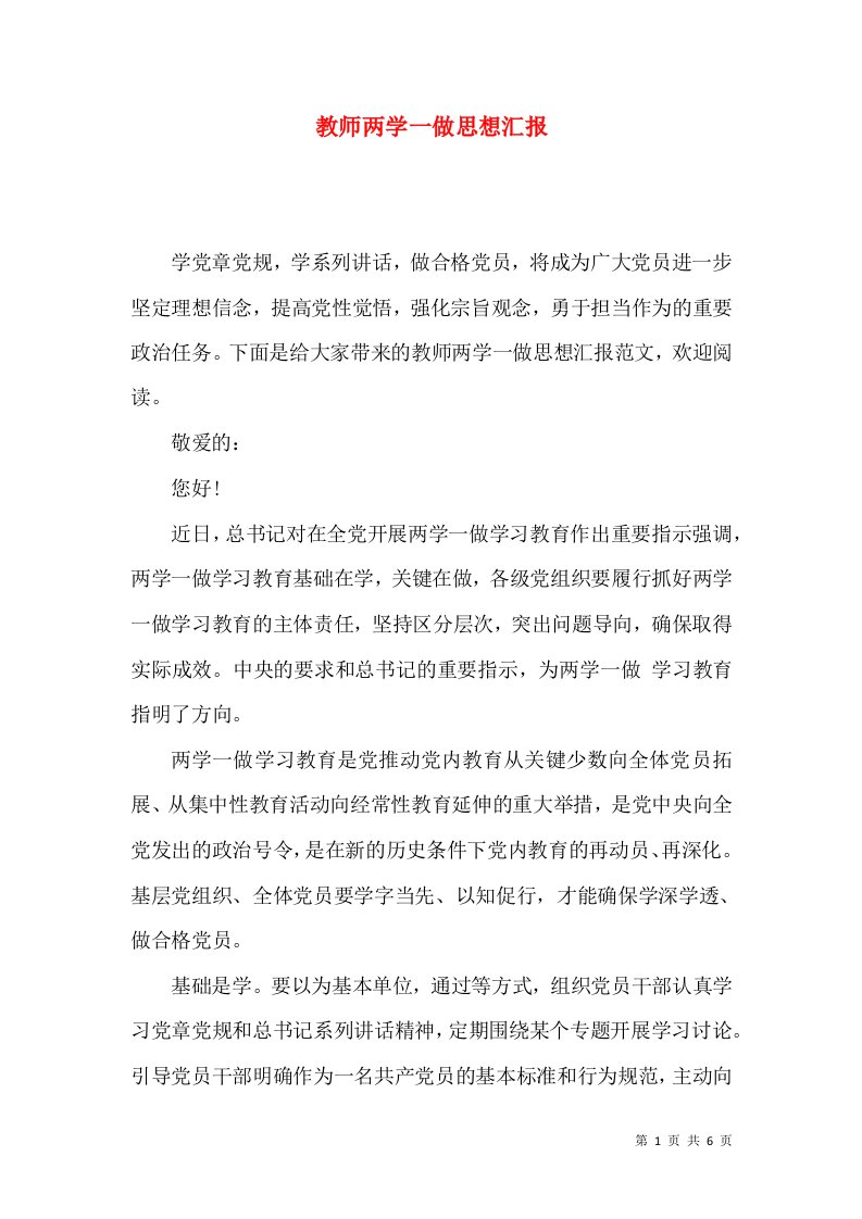 教师两学一做思想汇报