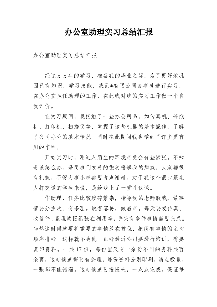 办公室助理实习总结汇报