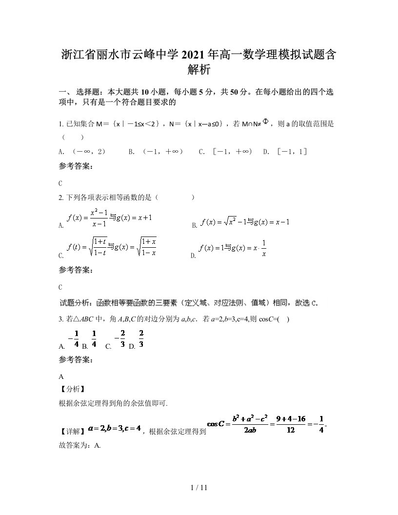 浙江省丽水市云峰中学2021年高一数学理模拟试题含解析