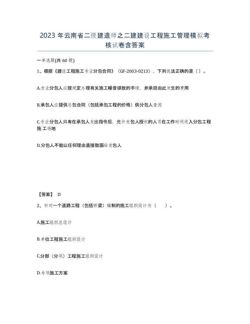 2023年云南省二级建造师之二建建设工程施工管理模拟考核试卷含答案