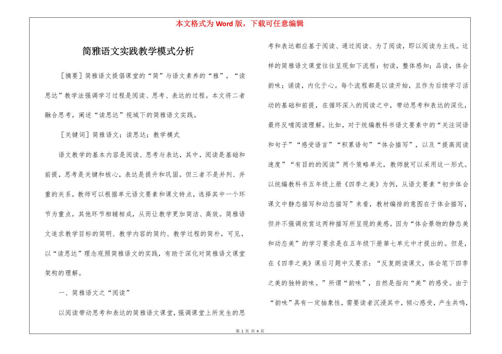 简雅语文实践教学模式分析