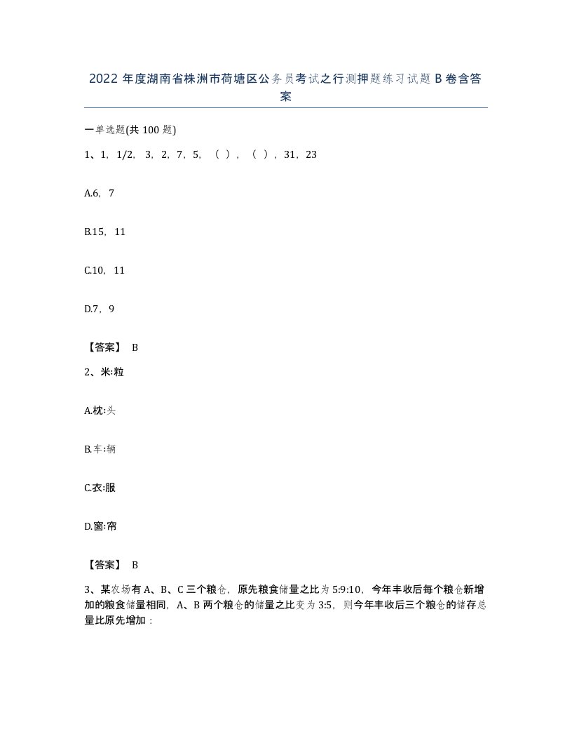 2022年度湖南省株洲市荷塘区公务员考试之行测押题练习试题B卷含答案