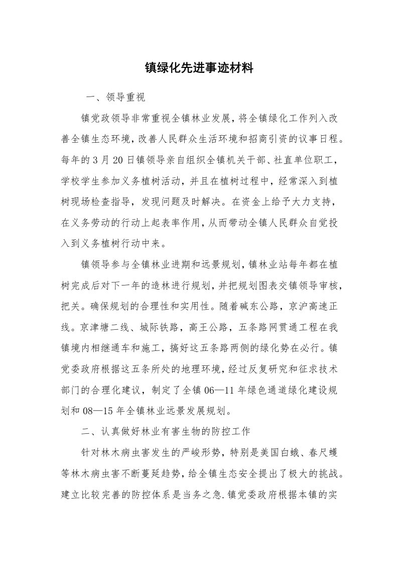 报告范文_事迹材料_镇绿化先进事迹材料