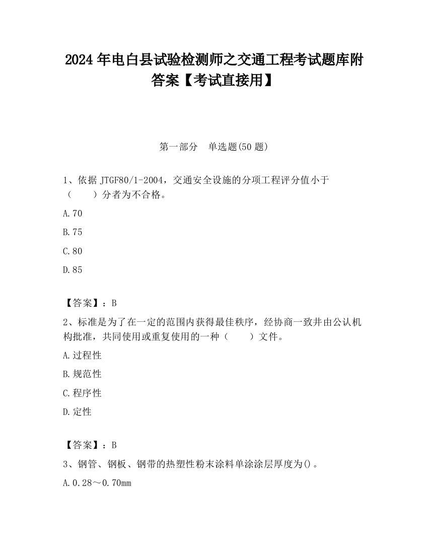 2024年电白县试验检测师之交通工程考试题库附答案【考试直接用】