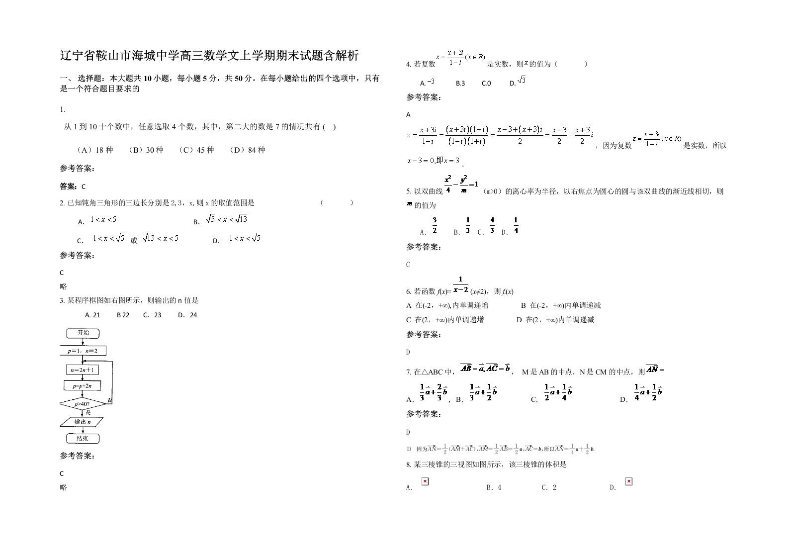 辽宁省鞍山市海城中学高三数学文上学期期末试题含解析