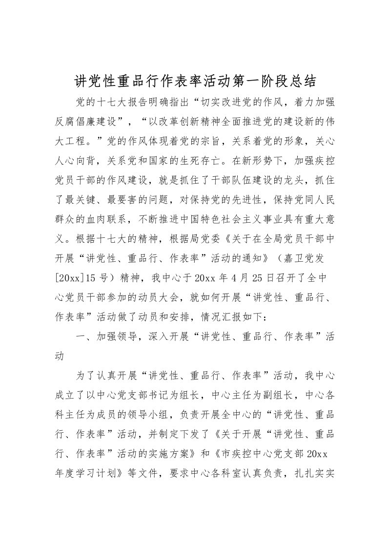 2022-讲党性重品行作表率活动第一阶段总结