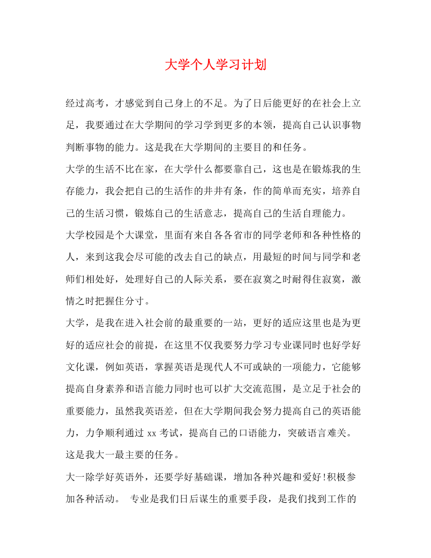 精编之大学个人学习计划2