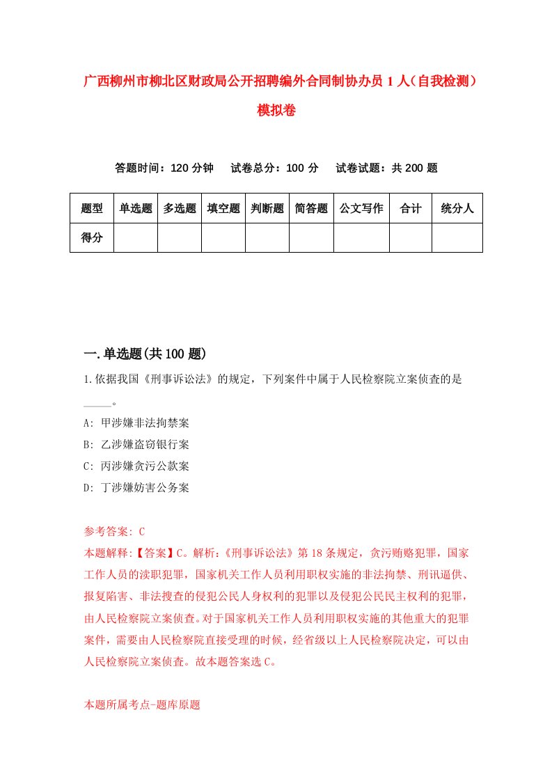 广西柳州市柳北区财政局公开招聘编外合同制协办员1人自我检测模拟卷6