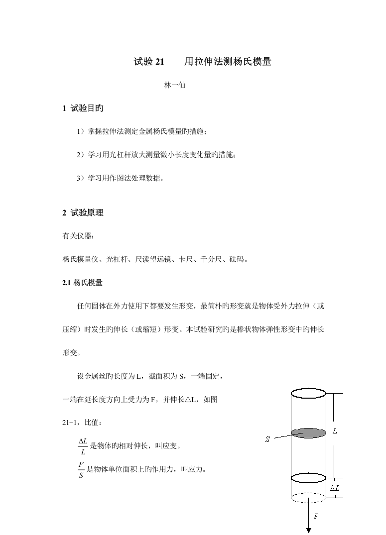 2023年大学物理实验报告实验用拉伸法测杨氏模量