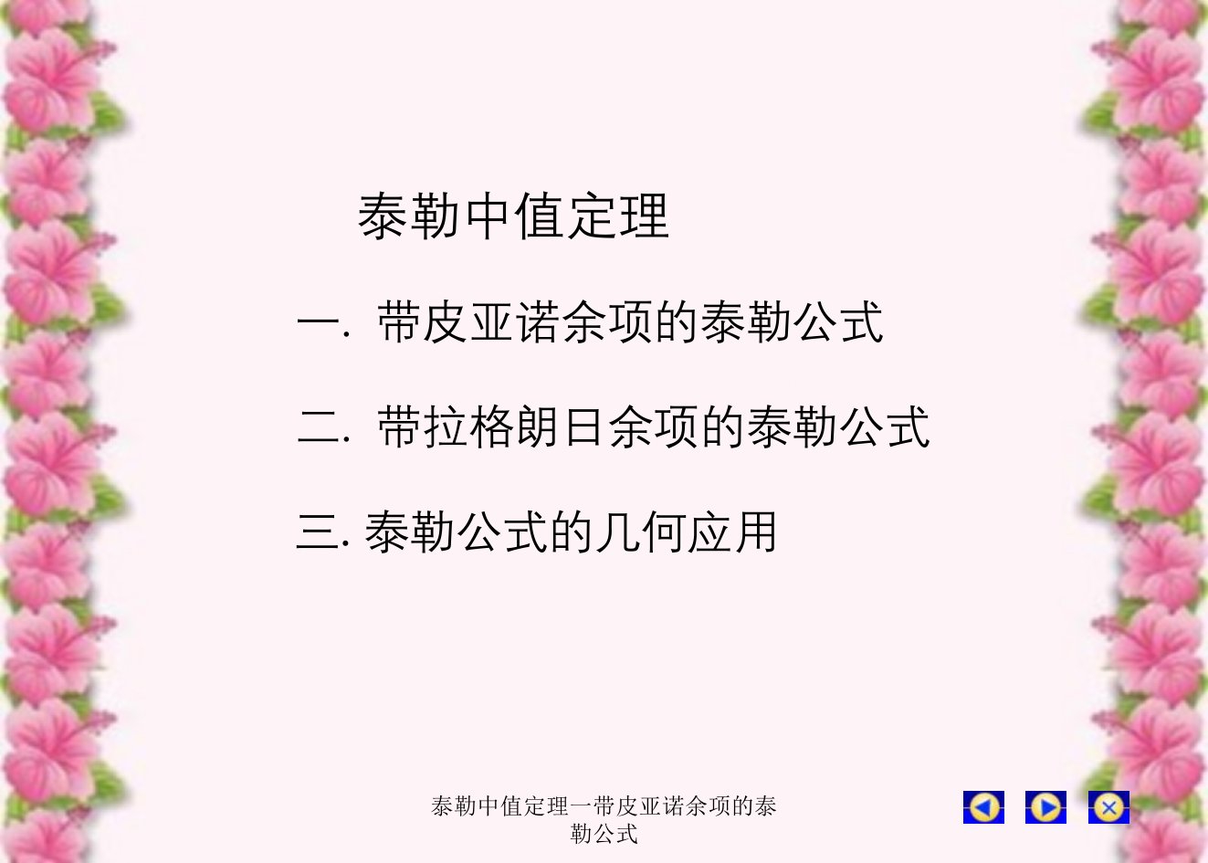 泰勒中值定理一带皮亚诺余项的泰勒公式