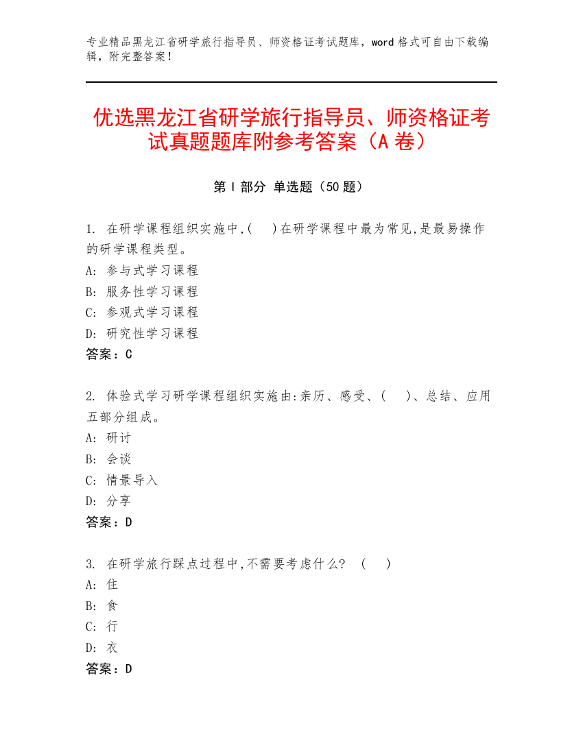 优选黑龙江省研学旅行指导员、师资格证考试真题题库附参考答案（A卷）