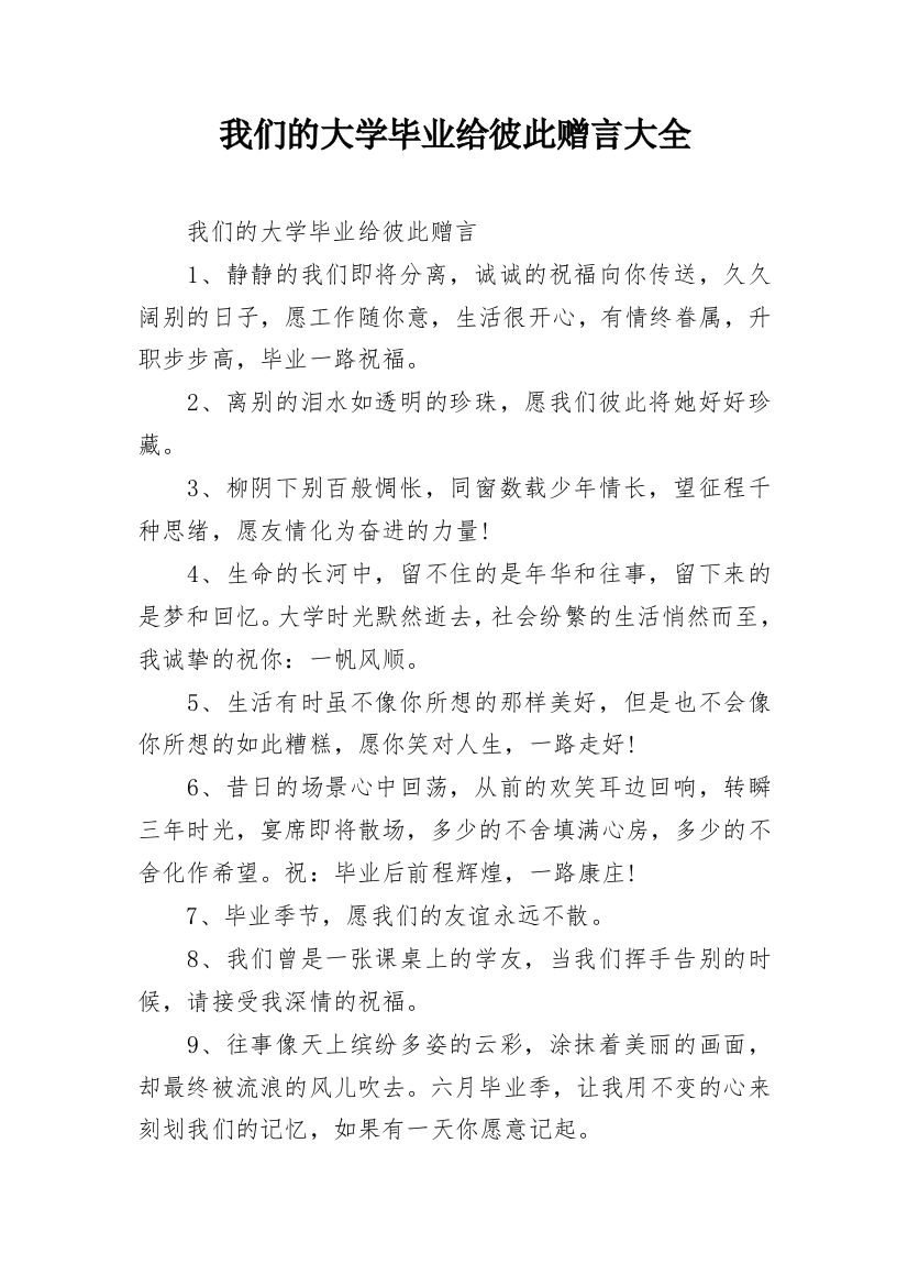 我们的大学毕业给彼此赠言大全