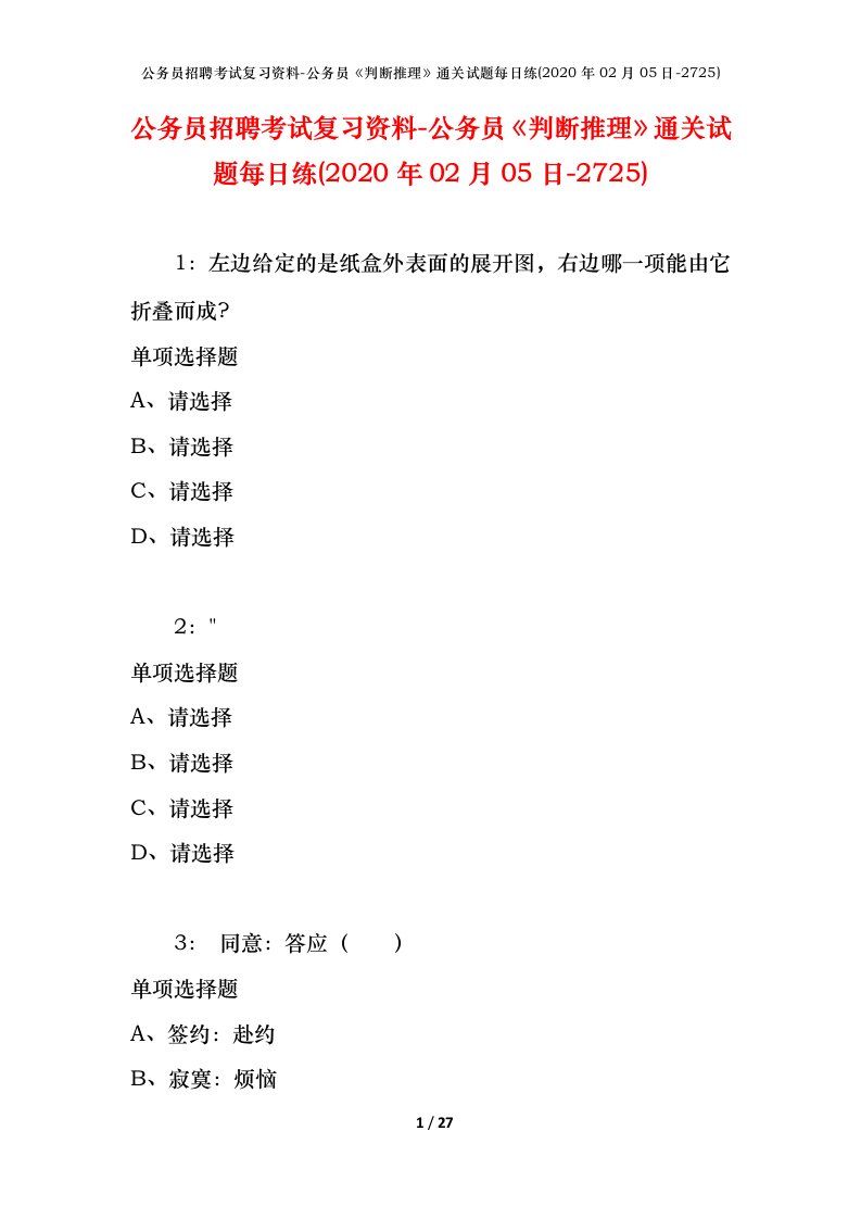 公务员招聘考试复习资料-公务员判断推理通关试题每日练2020年02月05日-2725