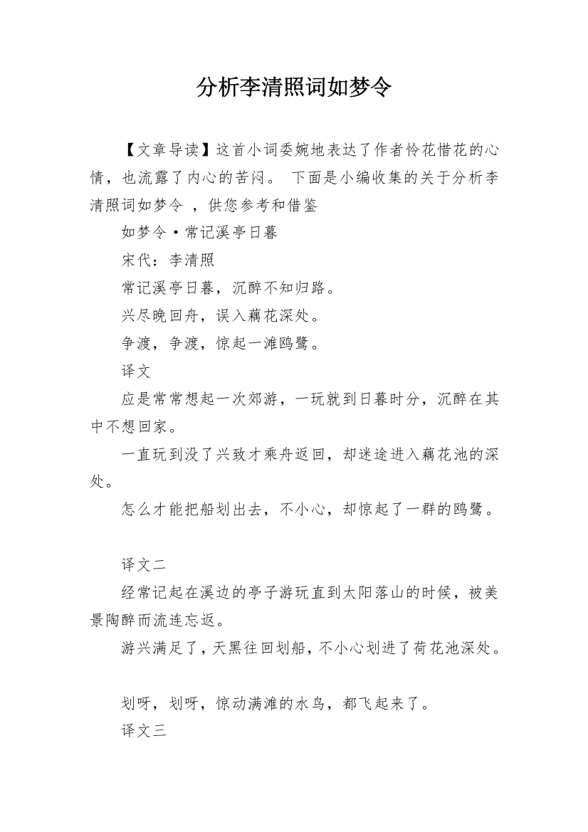 分析李清照词如梦令