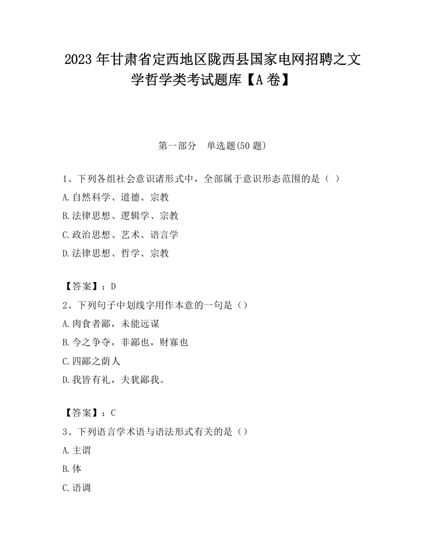 2023年甘肃省定西地区陇西县国家电网招聘之文学哲学类考试题库【A卷】