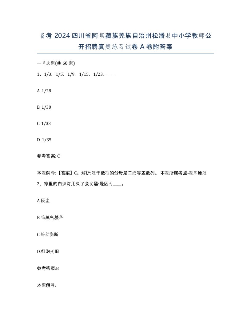 备考2024四川省阿坝藏族羌族自治州松潘县中小学教师公开招聘真题练习试卷A卷附答案