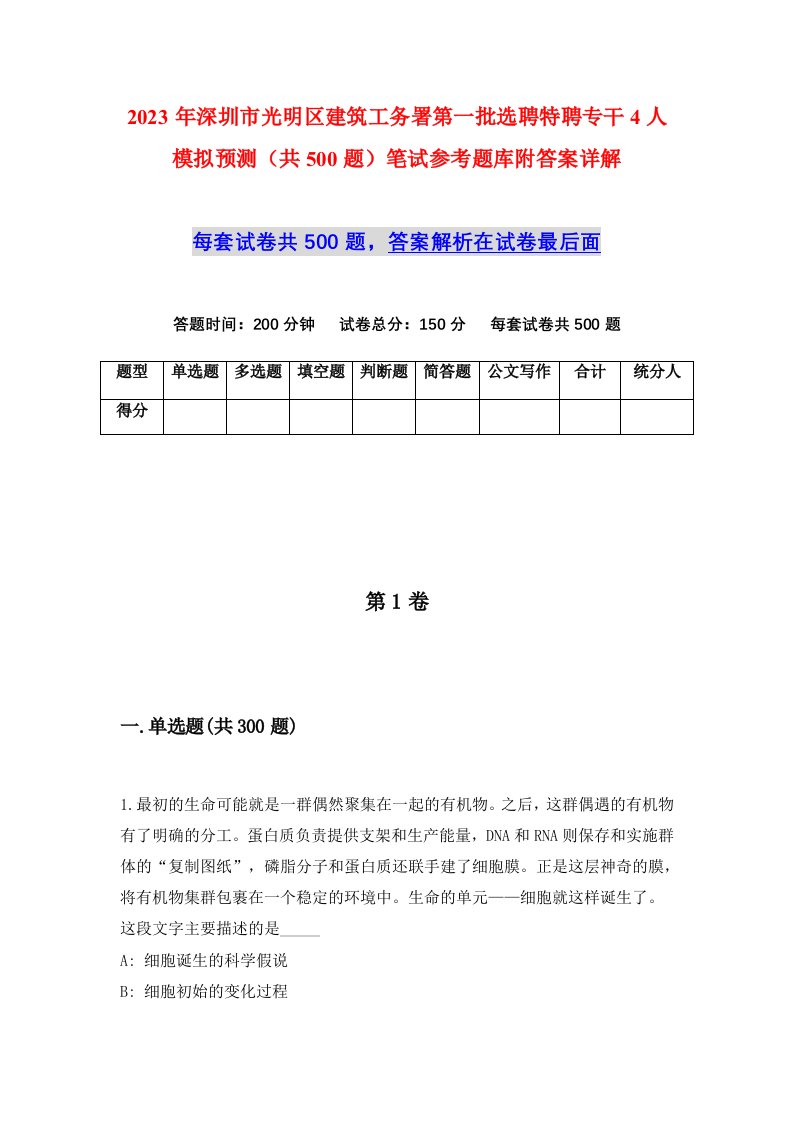 2023年深圳市光明区建筑工务署第一批选聘特聘专干4人模拟预测共500题笔试参考题库附答案详解