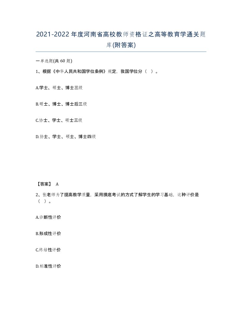 2021-2022年度河南省高校教师资格证之高等教育学通关题库附答案