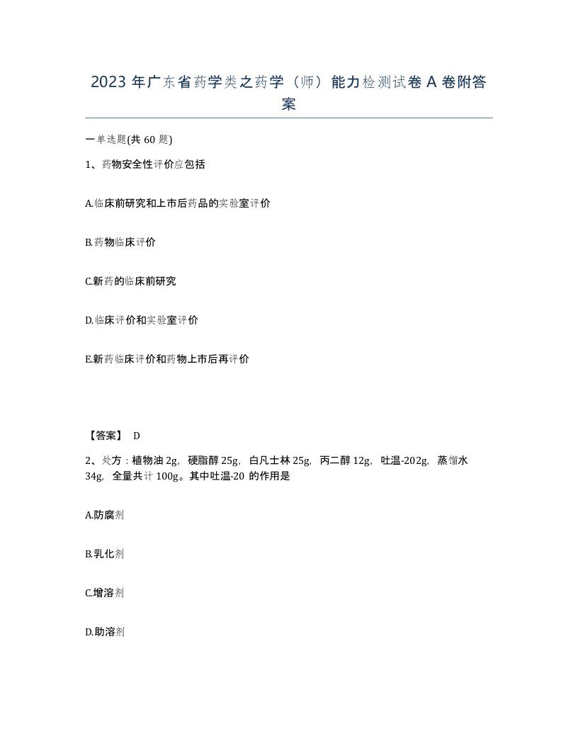 2023年广东省药学类之药学师能力检测试卷A卷附答案