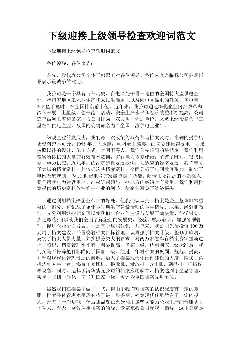 下级迎接上级领导检查欢迎词范文