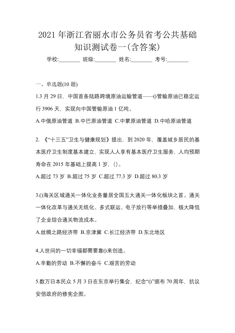 2021年浙江省丽水市公务员省考公共基础知识测试卷一含答案