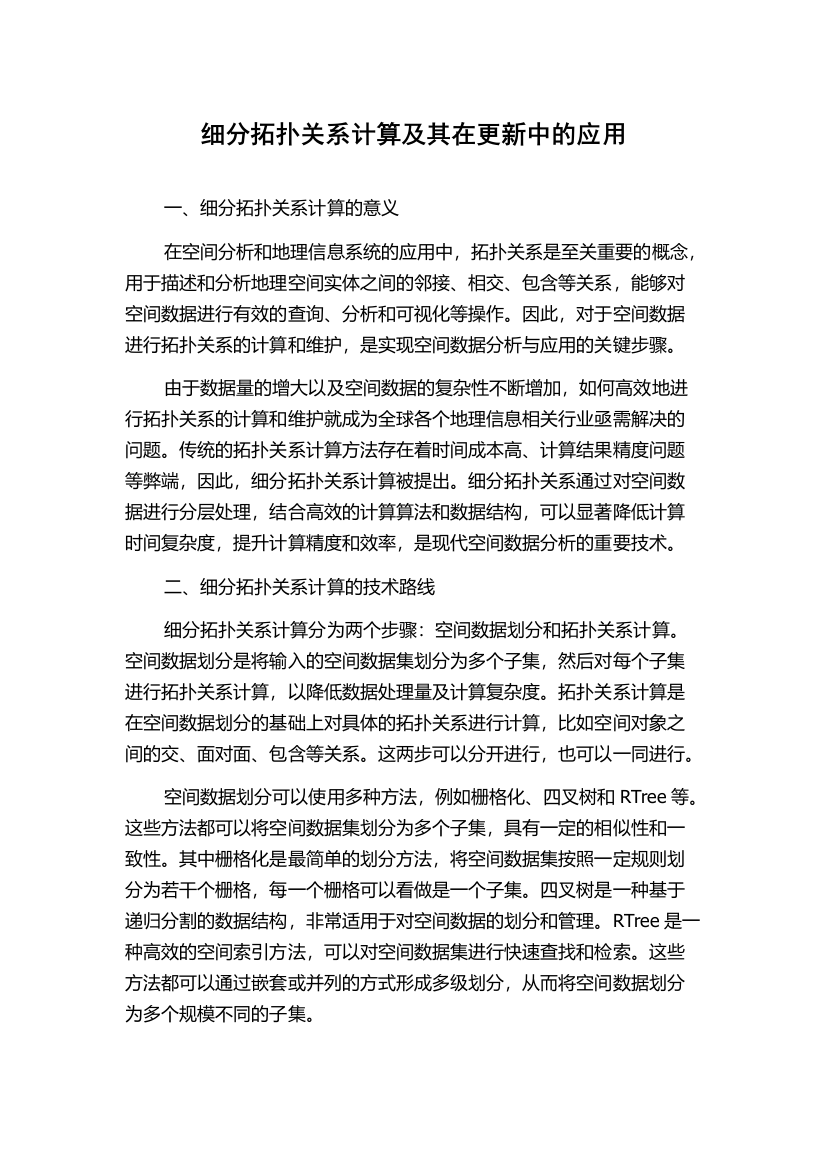 细分拓扑关系计算及其在更新中的应用