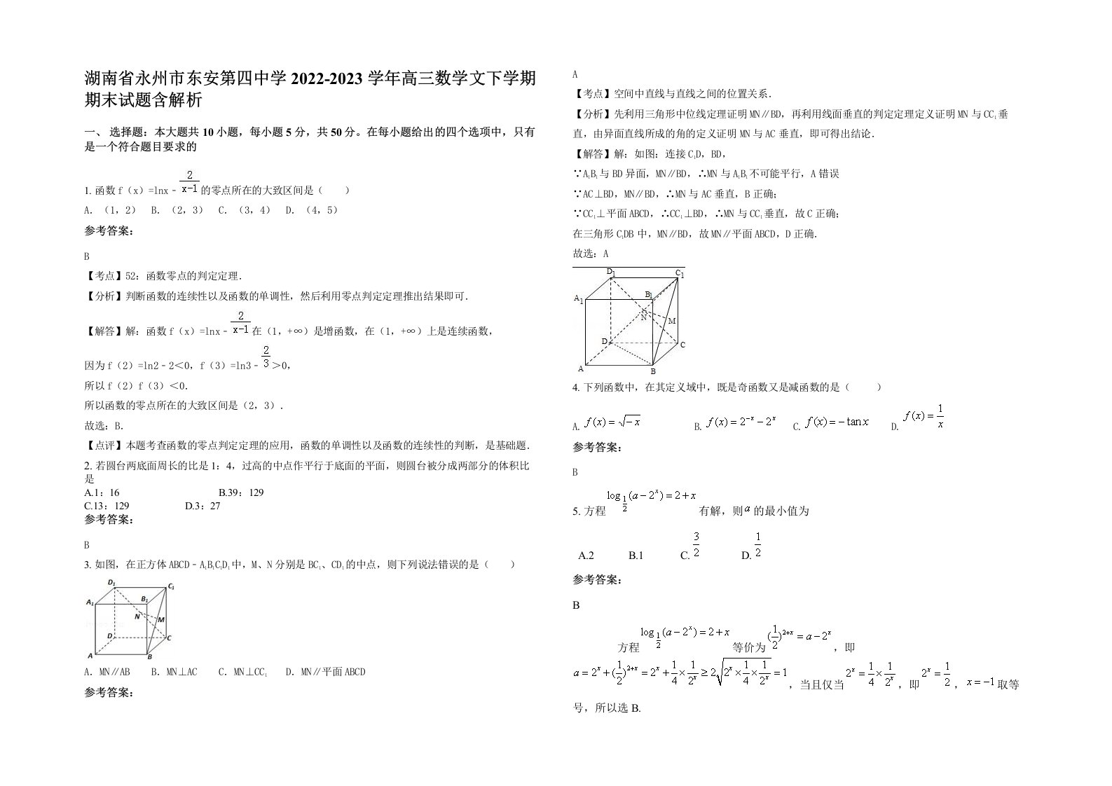 湖南省永州市东安第四中学2022-2023学年高三数学文下学期期末试题含解析